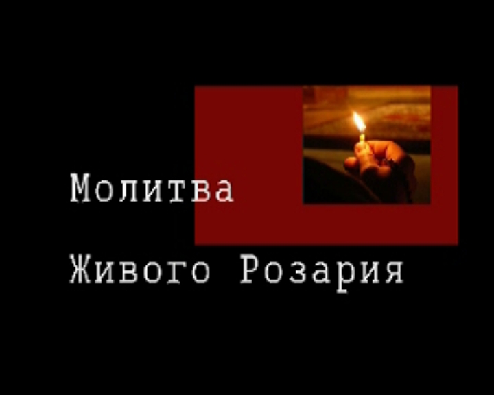Živý růženec - ruský dokument na ru.TV-MIS.com